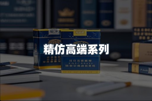 精仿高端系列